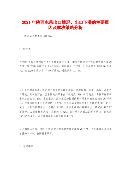 2021年陕西水果出口情况、出口下滑的主要原因及解决策略分析