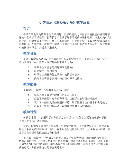 小学音乐《童心是小鸟》教学反思