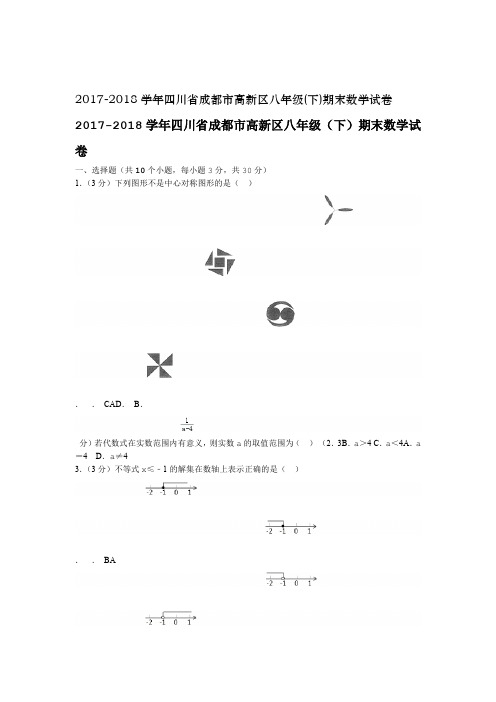 2017 2018四川省成都市高新区八年级下期末数学试卷