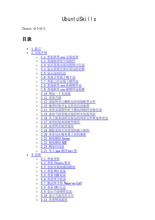 Ubuntu_命令技巧