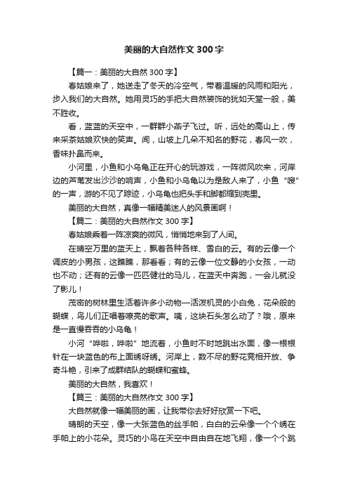 美丽的大自然作文300字