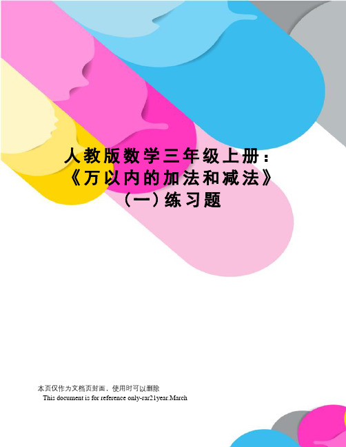 人教版数学三年级上册：《万以内的加法和减法》(一)练习题