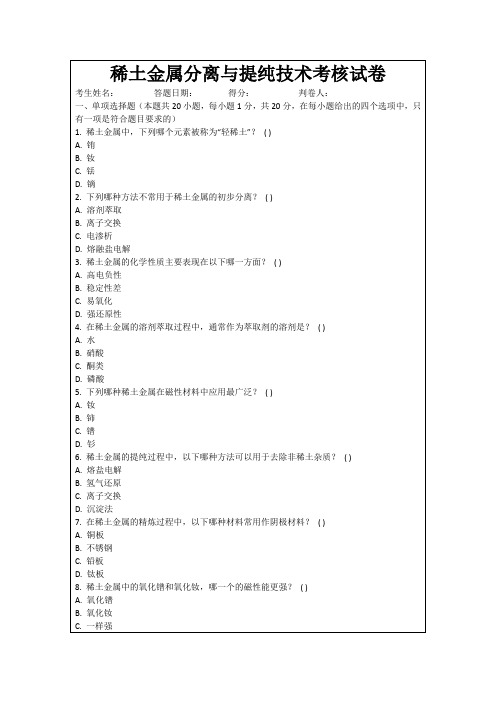 稀土金属分离与提纯技术考核试卷