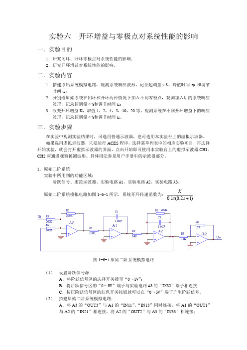 实验六开环增益与零极点对系统性能的影响