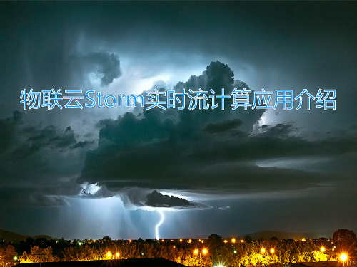 Storm分布式实时计算在物联网系统中的应用