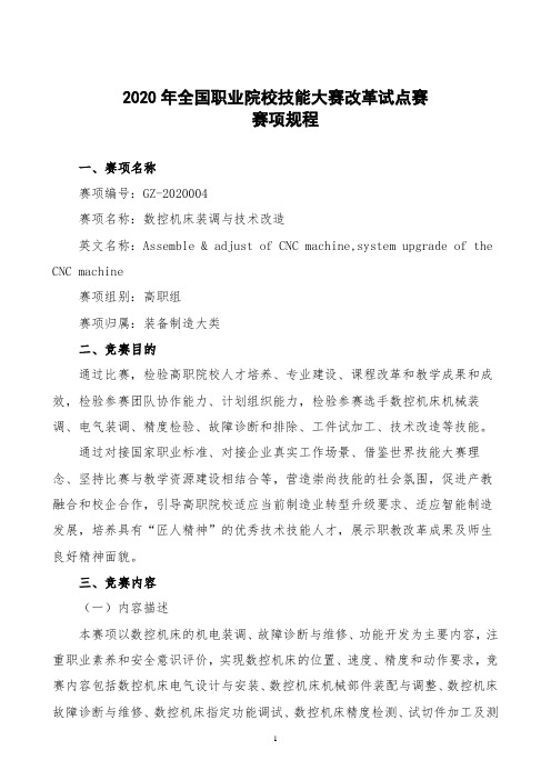 数控机床装调与技术改造-2020全国职业技能大赛规程