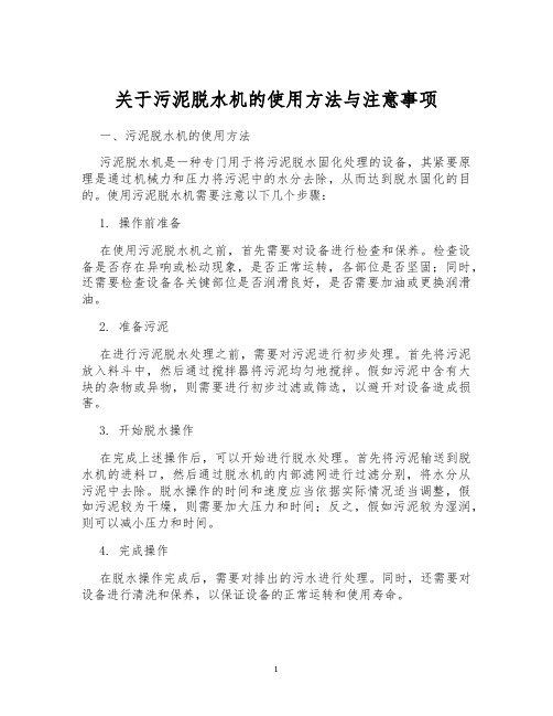 关于污泥脱水机的使用方法与注意事项