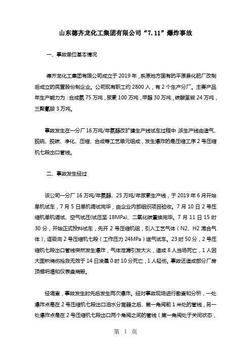 近年发生的化学品事故案例分析-33页word资料