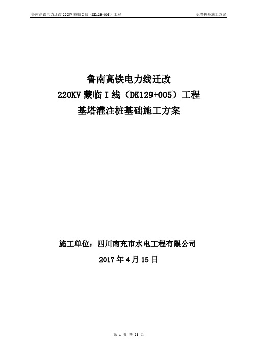 鲁南高铁迁改高压线路基塔桩基础施工方案