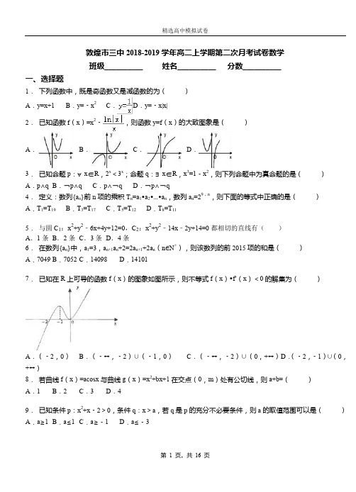 敦煌市三中2018-2019学年高二上学期第二次月考试卷数学