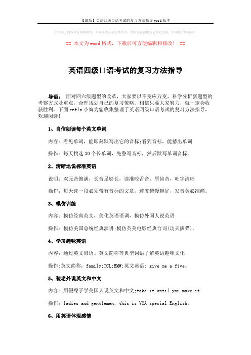 【最新】英语四级口语考试的复习方法指导word版本 (2页)