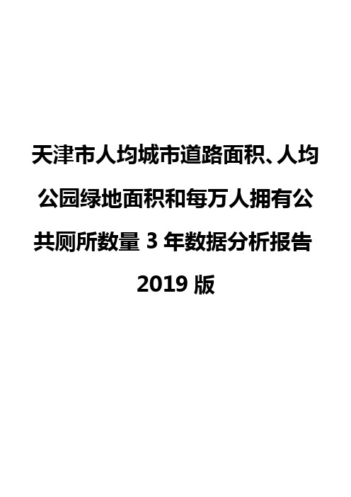 天津市人均城市道路面积、人均公园绿地面积和每万人拥有公共厕所数量3年数据分析报告2019版