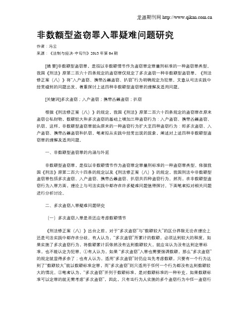 非数额型盗窃罪入罪疑难问题研究