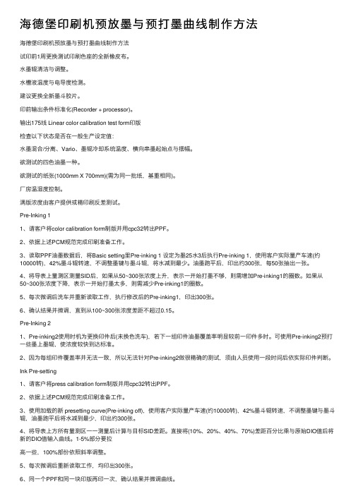 海德堡印刷机预放墨与预打墨曲线制作方法