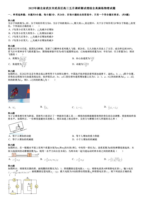 2023年湖北省武汉市武昌区高三五月调研测试理综全真演练物理试题