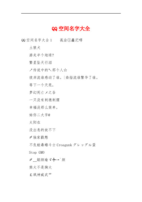 QQ空间名字大全