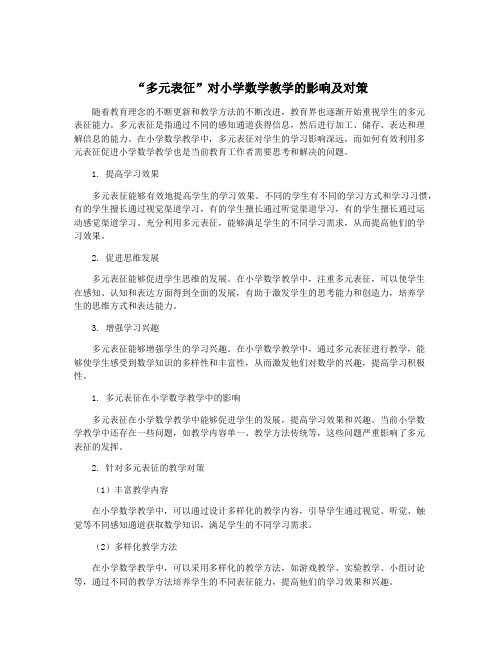 “多元表征”对小学数学教学的影响及对策