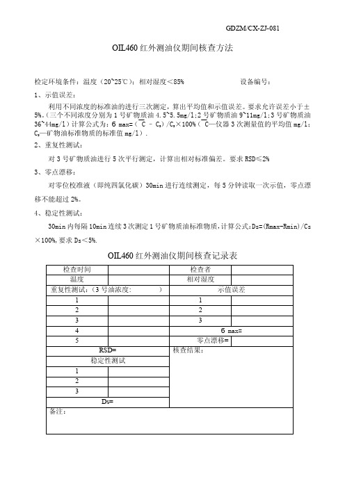 北京华夏红外测油仪期间核查方法