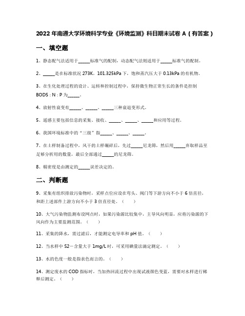 2022年南通大学环境科学专业《环境监测》科目期末试卷A(有答案)