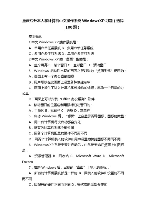 重庆专升本大学计算机中文操作系统WindowsXP习题（选择100题）