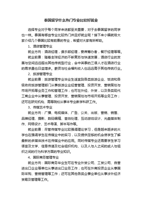 泰国留学什么热门专业比较好就业