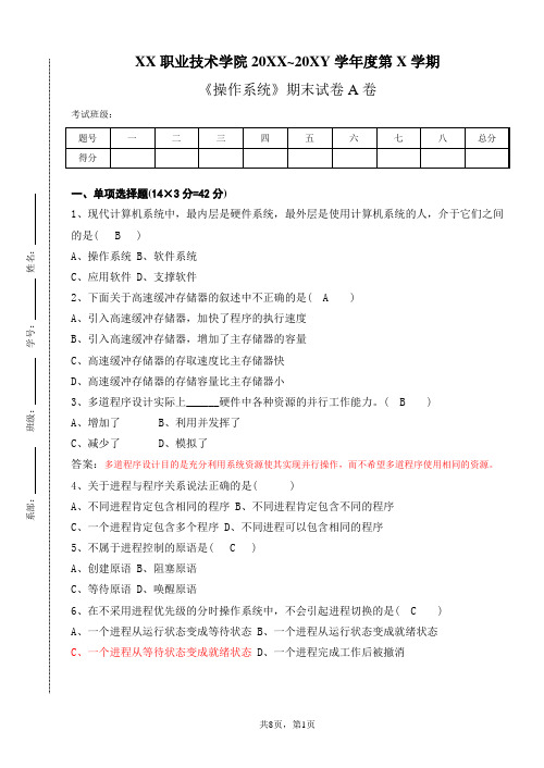 操作系统试卷AB卷期末考试卷模拟测试题带答案5