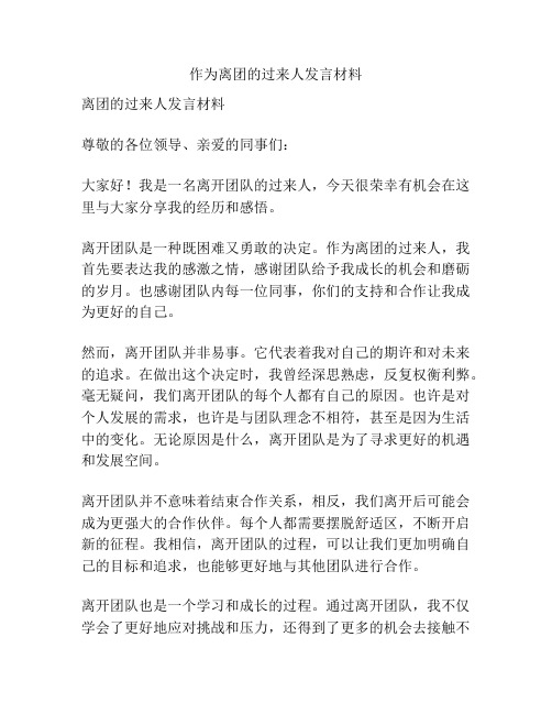 作为离团的过来人发言材料