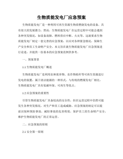生物质能发电厂应急预案