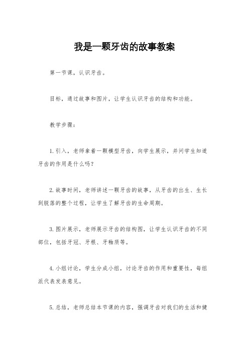 我是一颗牙齿的故事教案