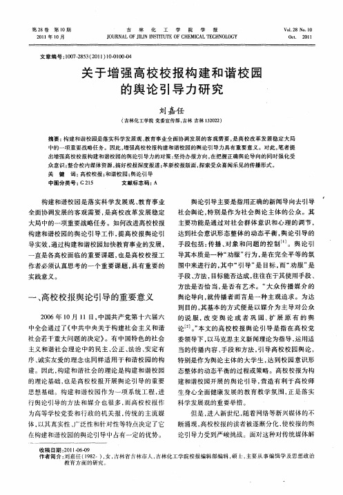 关于增强高校校报构建和谐校园的舆论引导力研究