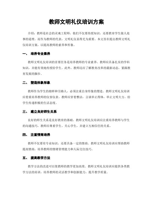 教师文明礼仪培训方案