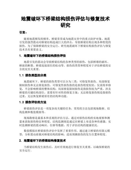 地震破坏下桥梁结构损伤评估与修复技术研究