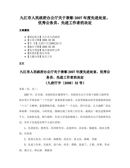 九江市人民政府办公厅关于表彰2007年度先进处室、优秀公务员、先进工作者的决定