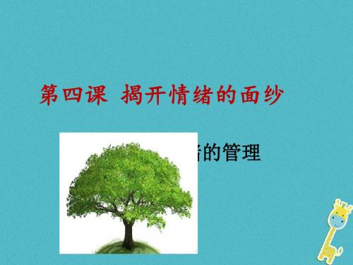 七年级道德与法治下册第二单元做情绪情感的主人第四课揭开情绪的面纱第2框情绪的管理课件新人教版