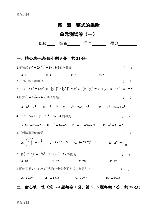 七年级数学下册第一章单元测试题(3套)及答案05608教学提纲