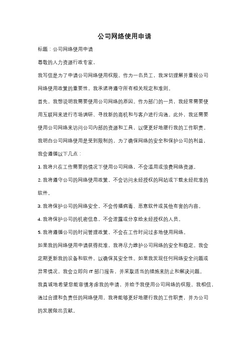 公司网络使用申请