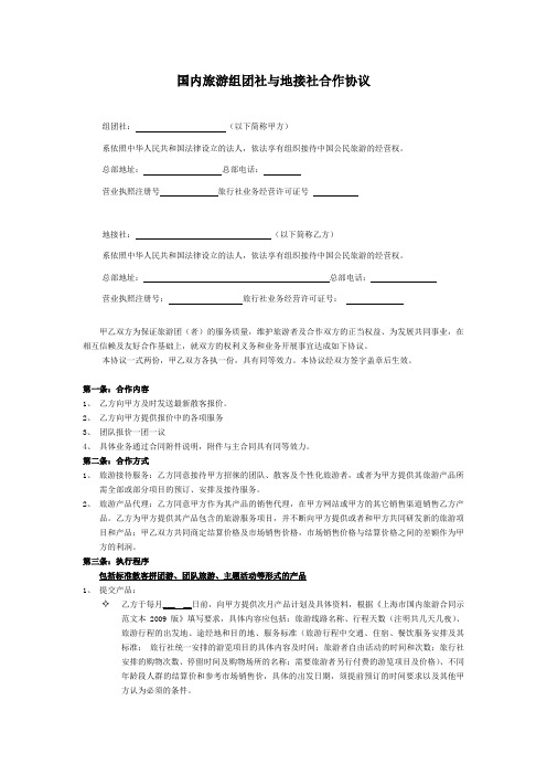 国内旅游组团社与地接社合作协议