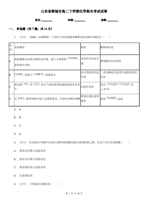 山东省聊城市高二下学期化学期末考试试卷