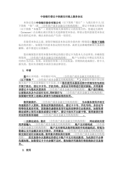 中信银行借记卡快捷支付业务合作协议