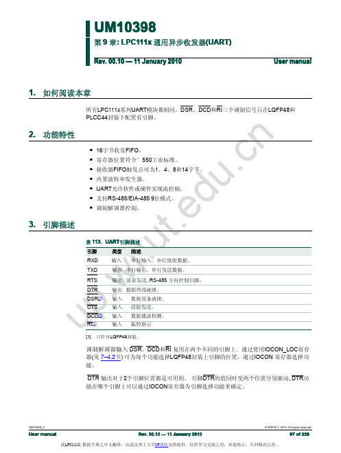 通用异步收发器(UART)