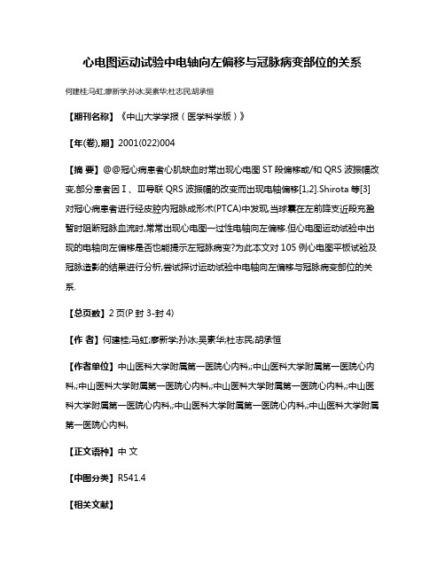 心电图运动试验中电轴向左偏移与冠脉病变部位的关系