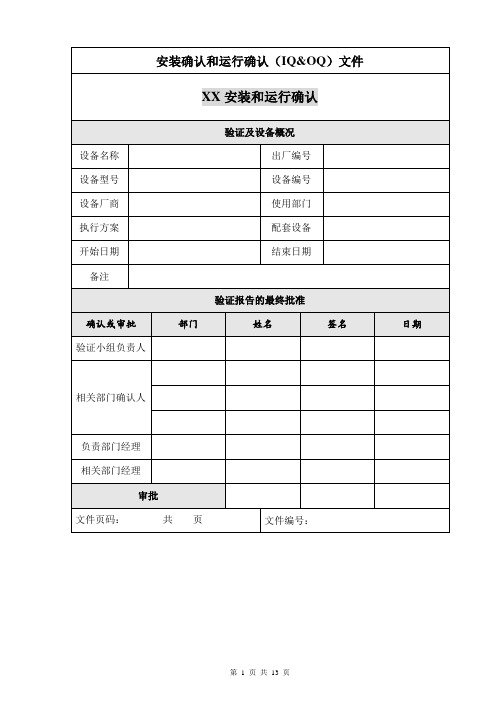 设备验证报告模板