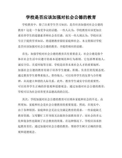 学校是否应该加强对社会公德的教育