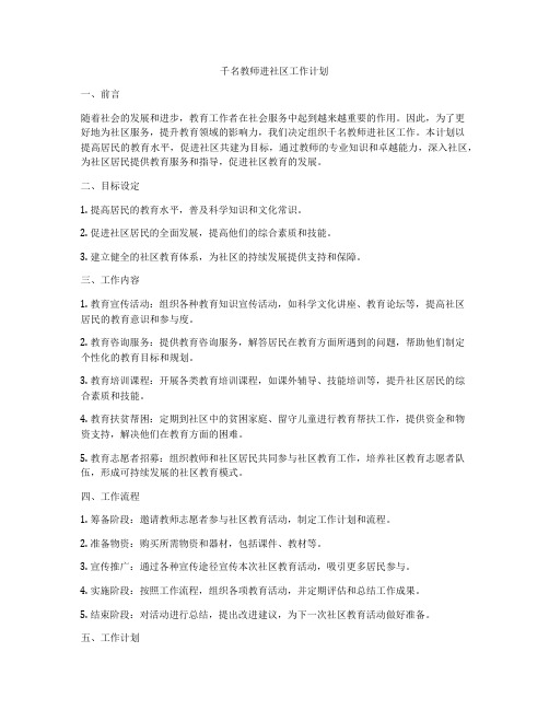 千名教师进社区工作计划