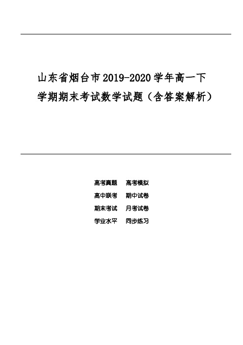 山东省烟台市2019-2020学年高一下学期期末考试数学试题(含答案解析)