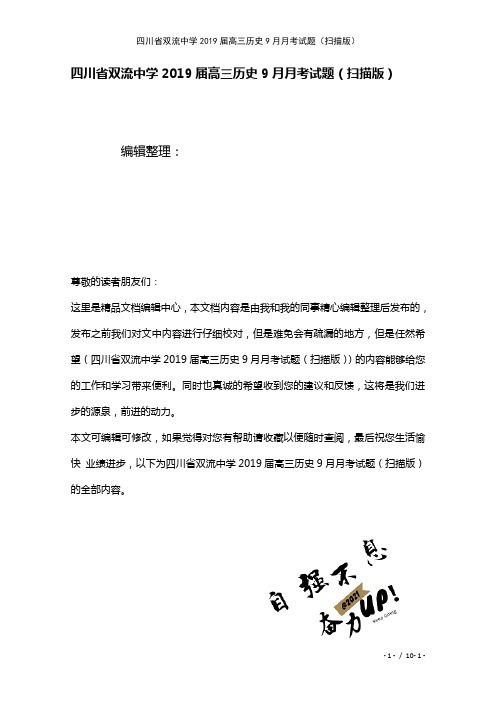 四川省双流中学近年届高三历史9月月考试题(扫描(2021年整理)