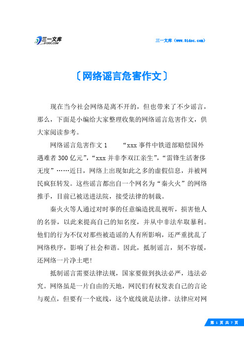 网络谣言危害作文