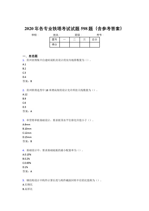 精编2020年各专业铁塔测试版题库598题(含参考答案)