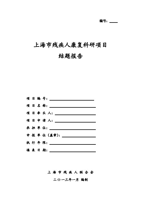 科研项目结题报告模板