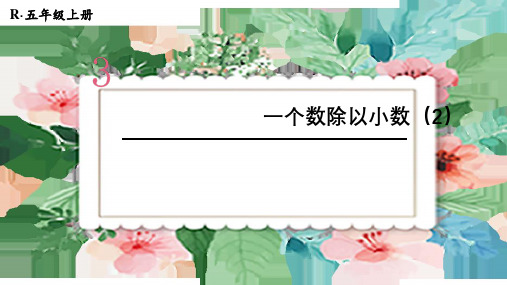 五年级数学上册3 小数除法第4课时 一个数除以小数(2)